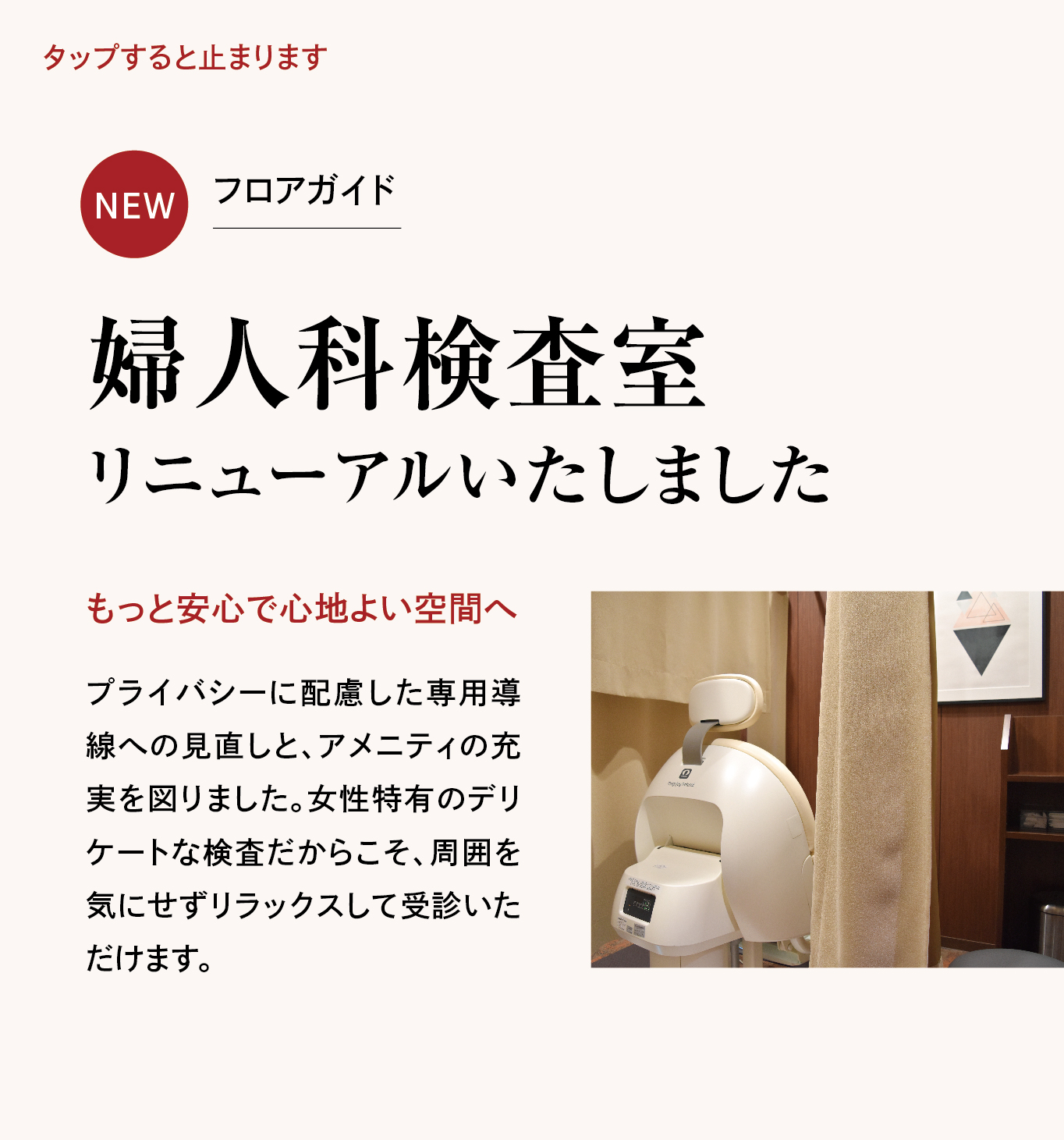 婦人科検査室リニューアル