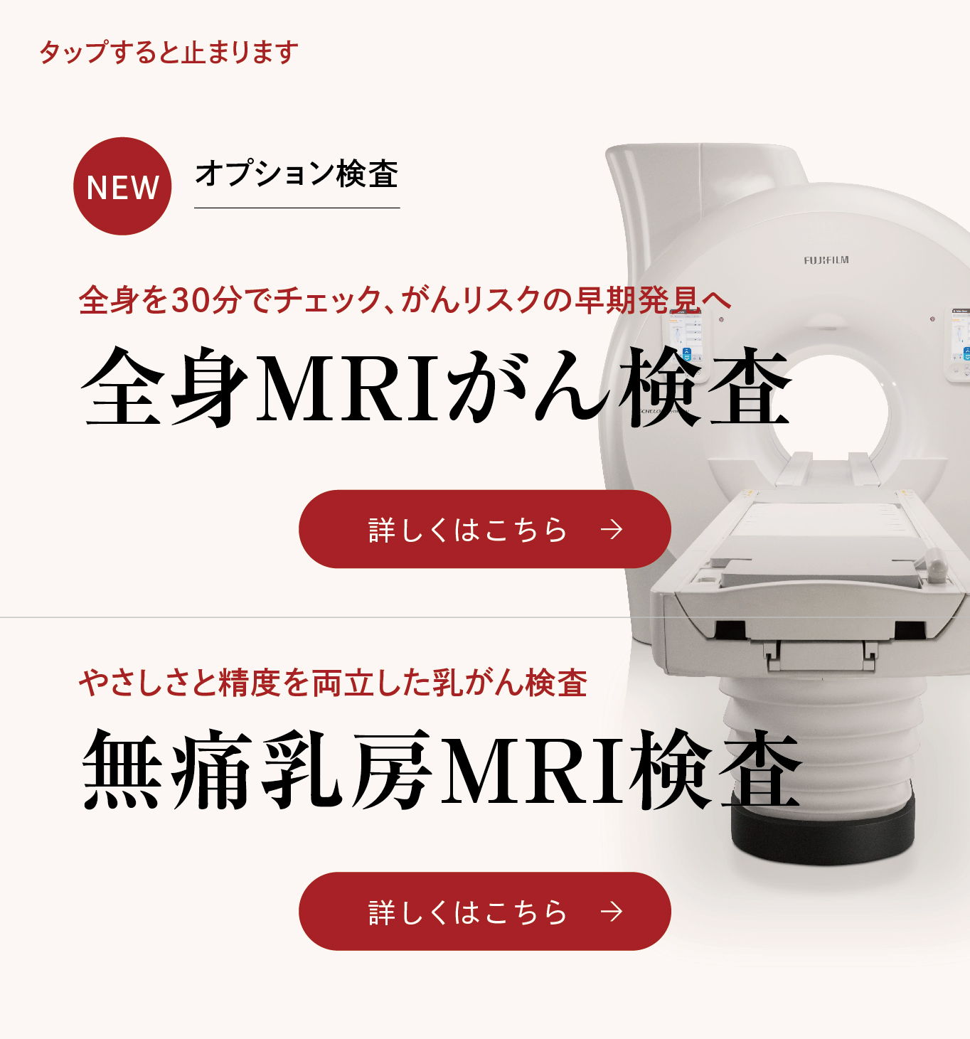 全身MRIがん検査 / 無痛乳房MRI検査