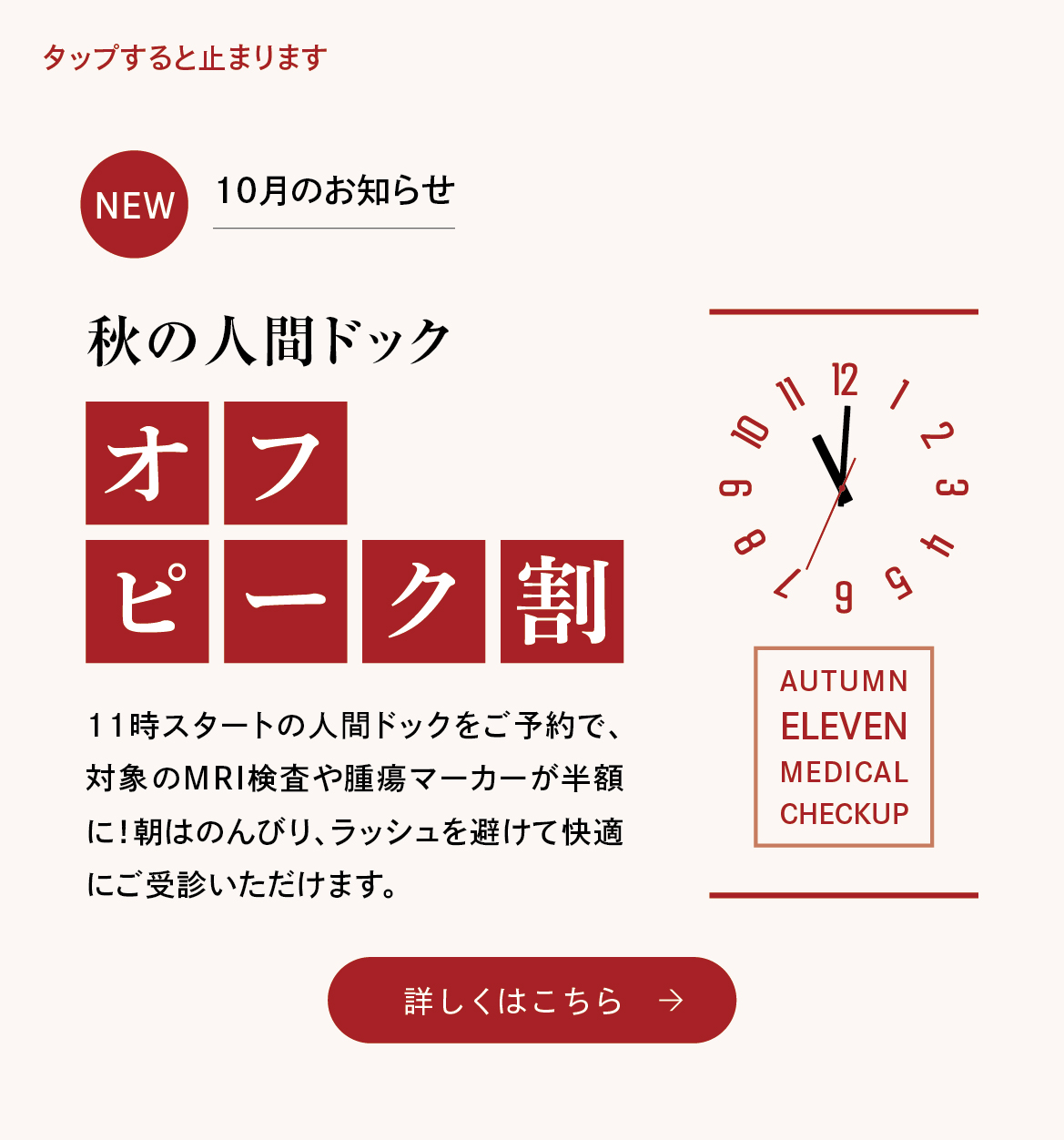 秋の人間ドック オフピーク割