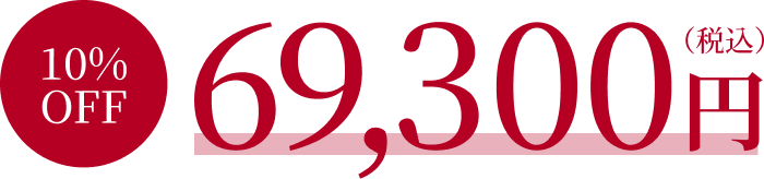 10%off 69,300円（税込）