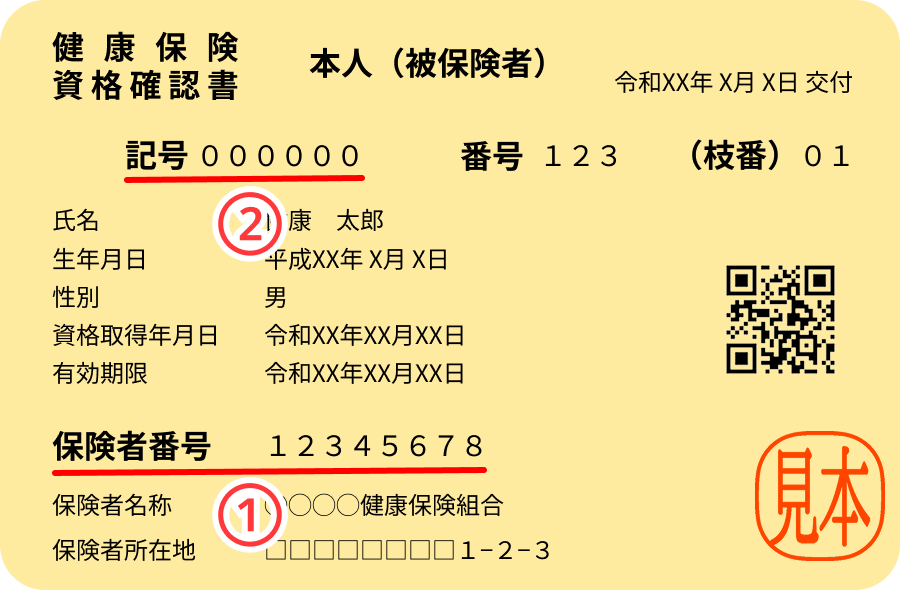 健康保険資格確認書のサンプル画像